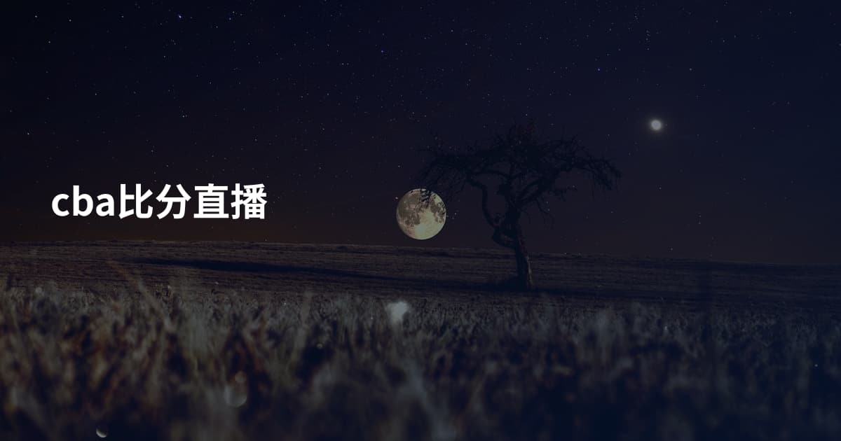 cba比分直播