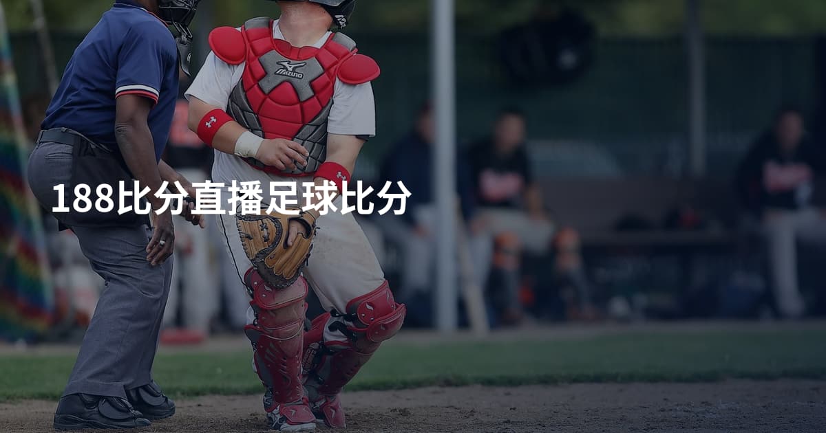 188比分直播足球比分