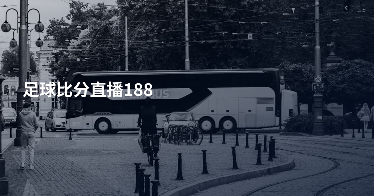 足球比分直播188
