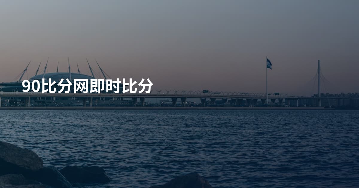 90比分网即时比分