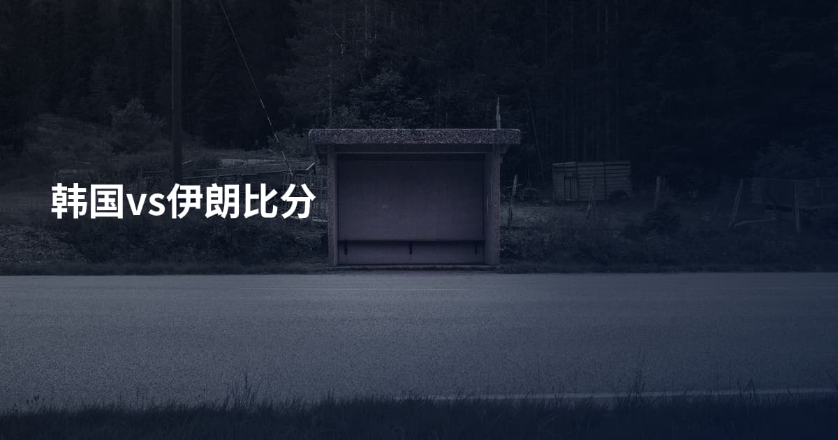 韩国vs伊朗比分