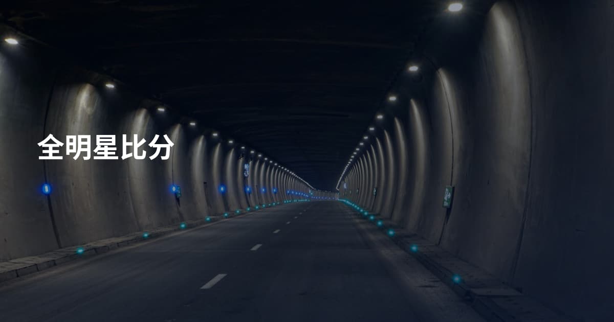 全明星比分