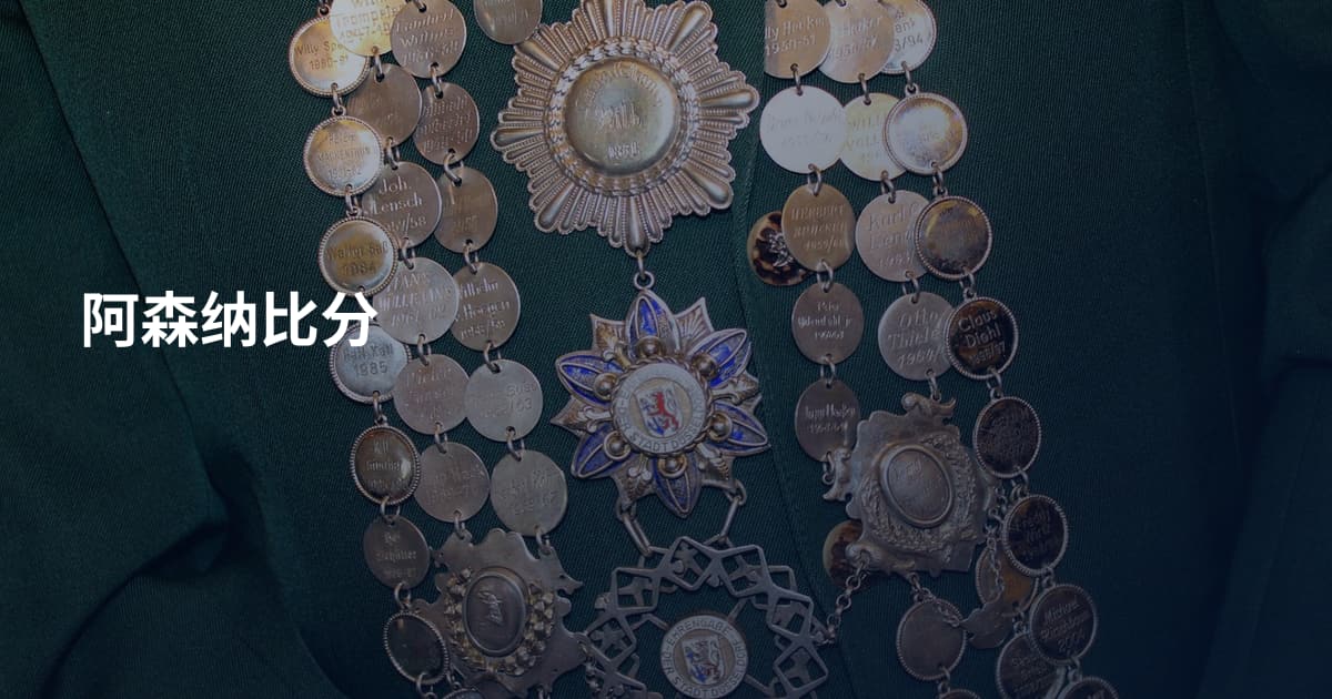 阿森纳比分
