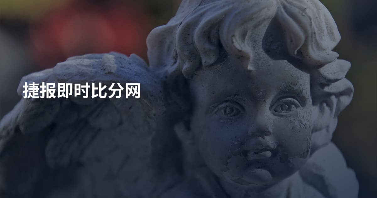 捷报即时比分网