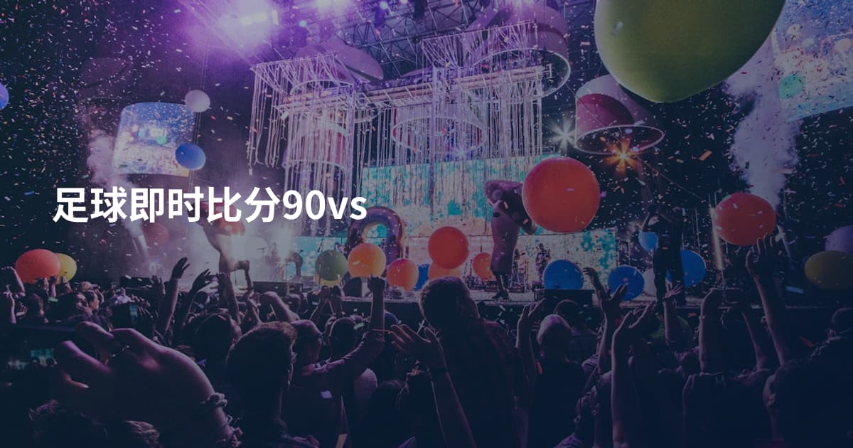 足球即时比分90vs