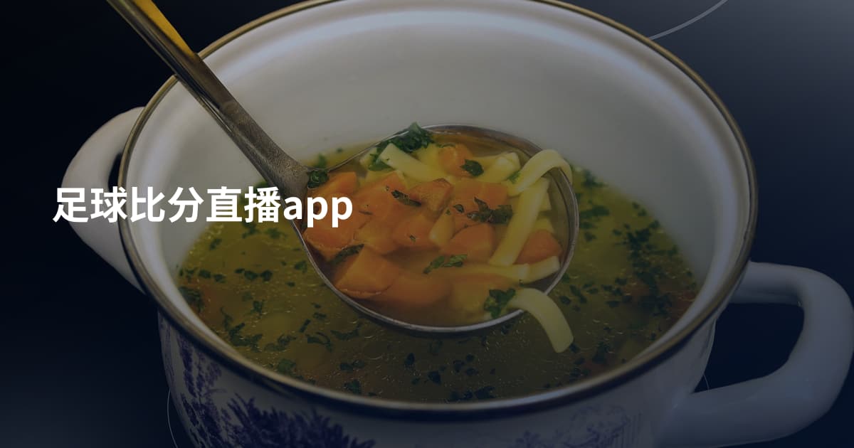 足球比分直播app