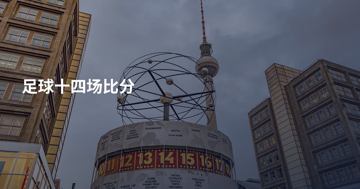 足球十四场比分