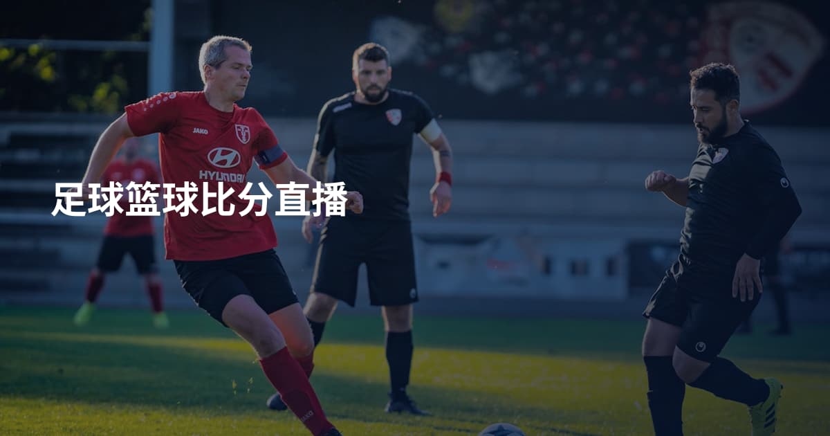 足球篮球比分直播
