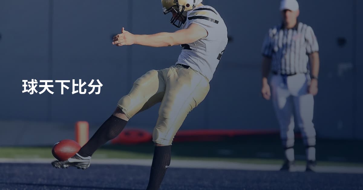 球天下比分