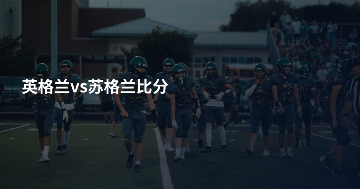 英格兰vs苏格兰比分