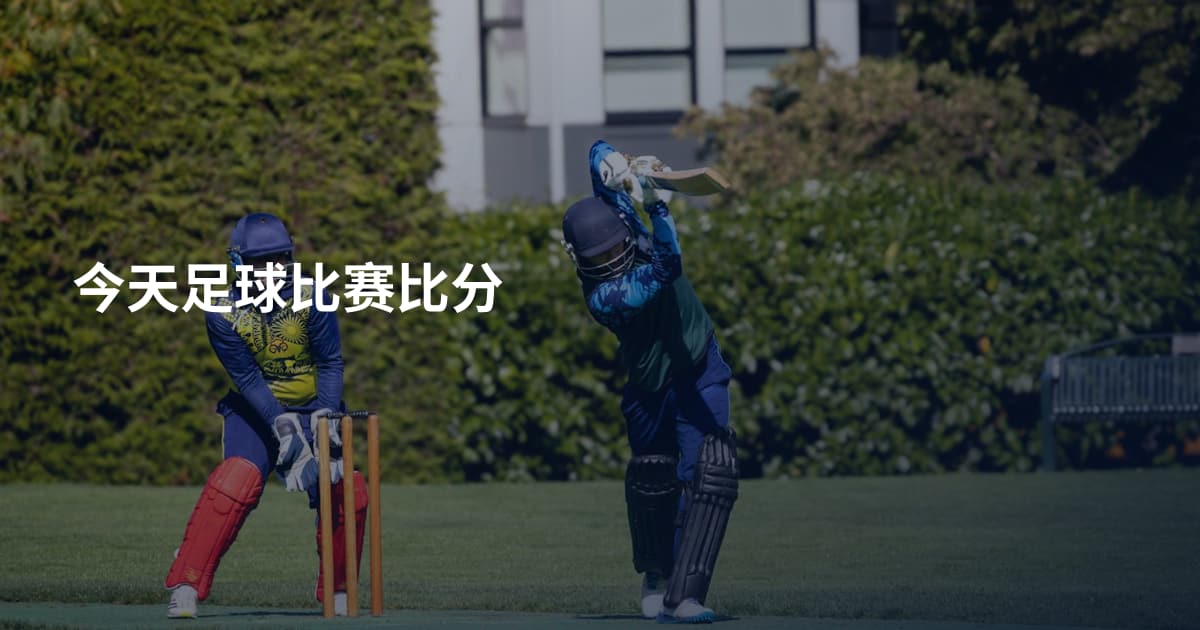 今天足球比赛比分