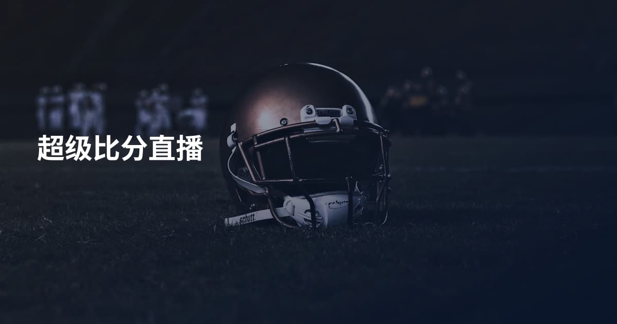超级比分直播