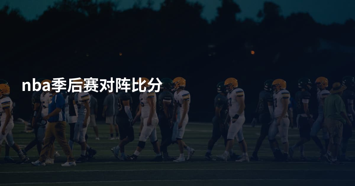nba季后赛对阵比分