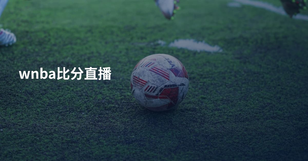 wnba比分直播