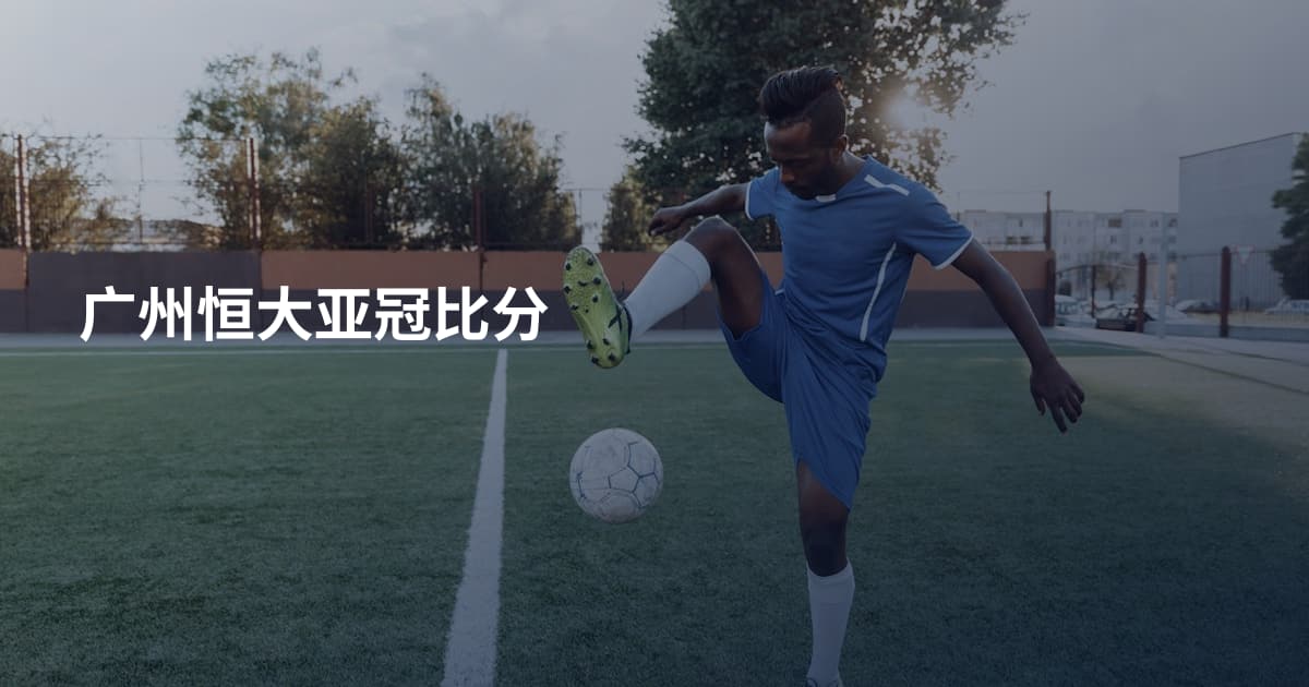 广州恒大亚冠比分