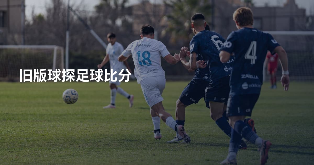 旧版球探足球比分