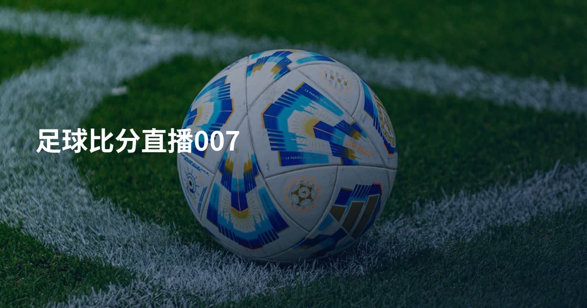 足球比分直播007