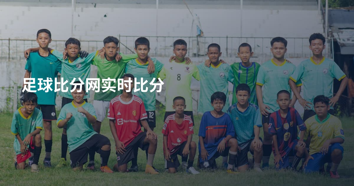 足球比分网实时比分