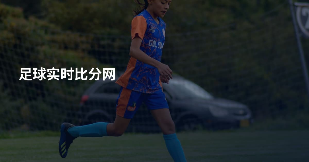 足球实时比分网