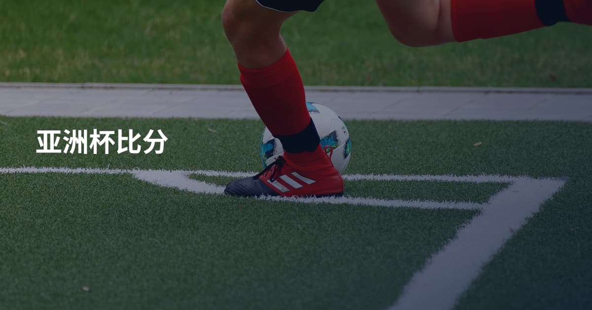 亚洲杯比分
