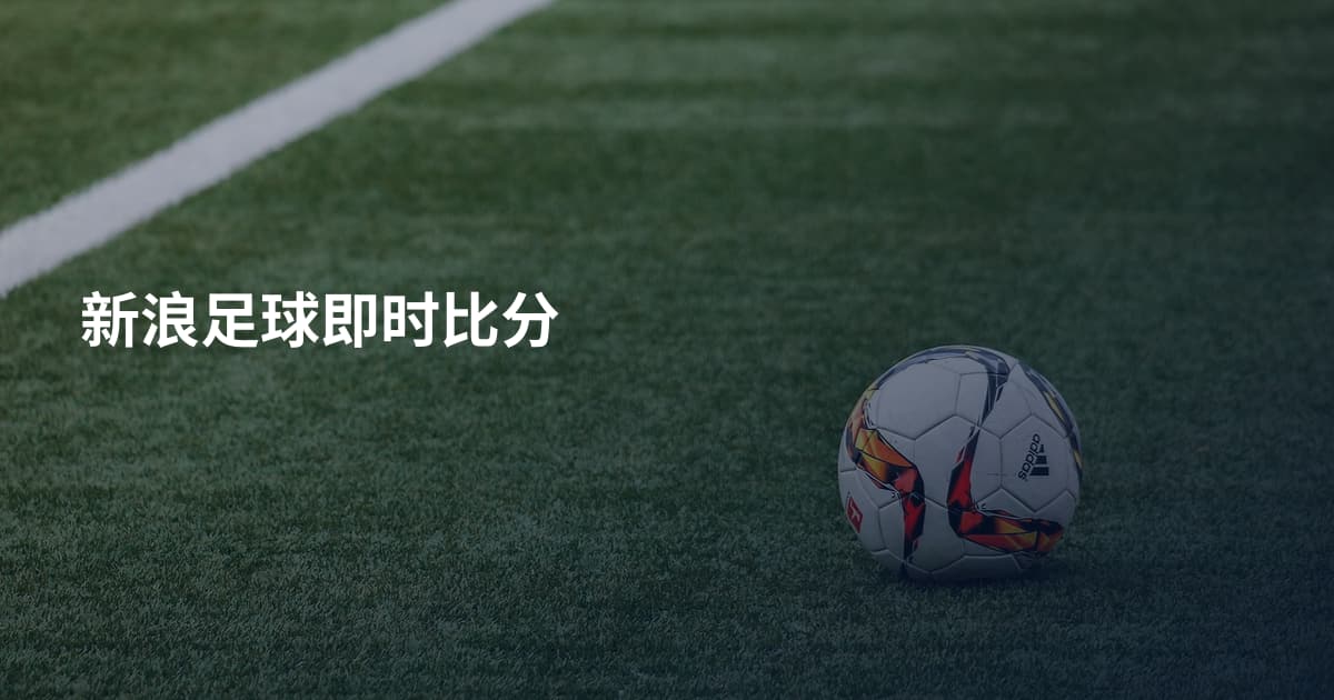 新浪足球即时比分