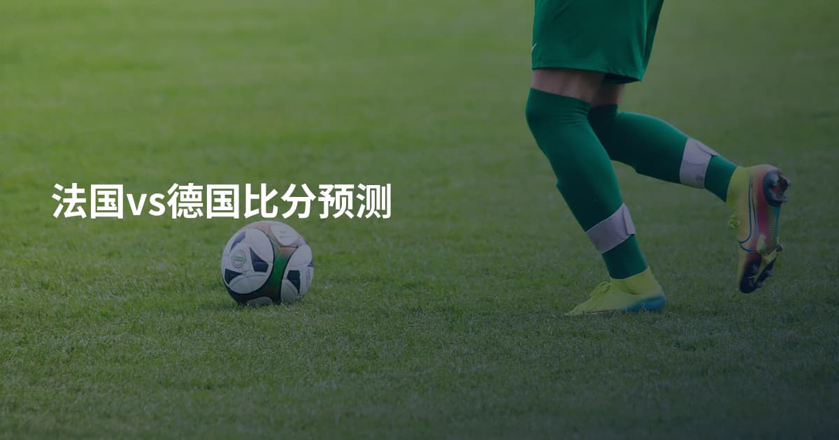 法国vs德国比分预测