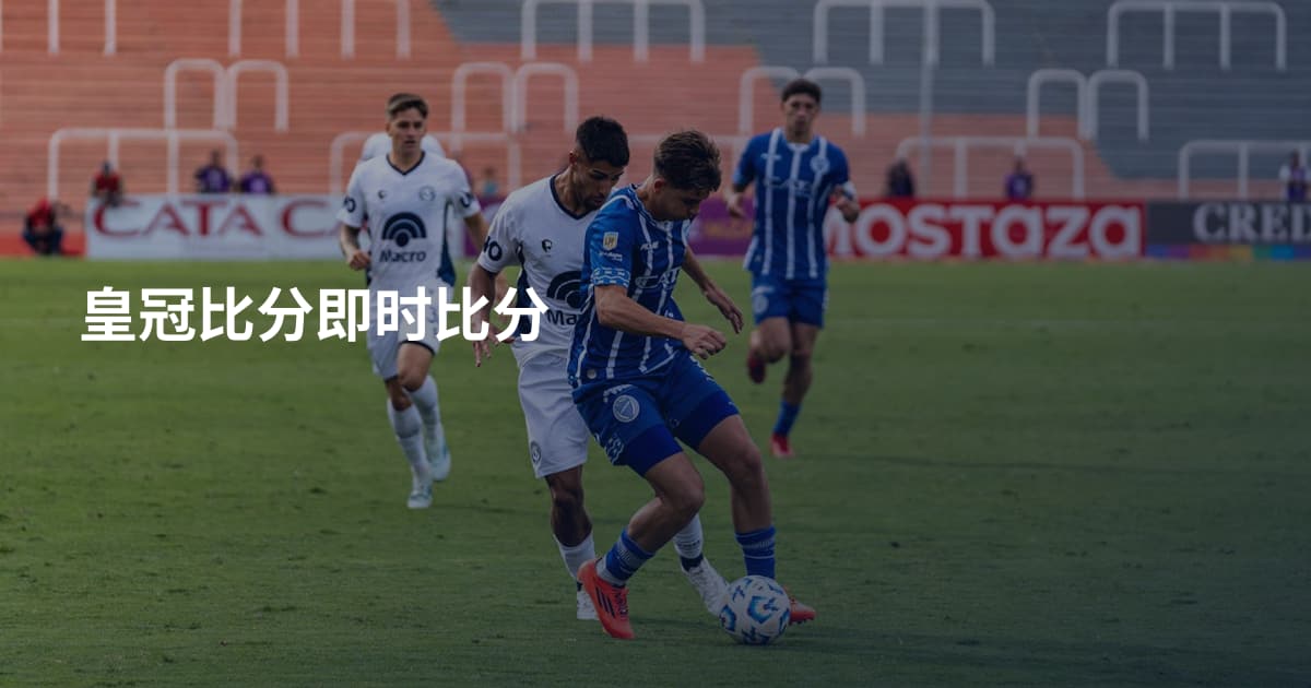 皇冠比分即时比分