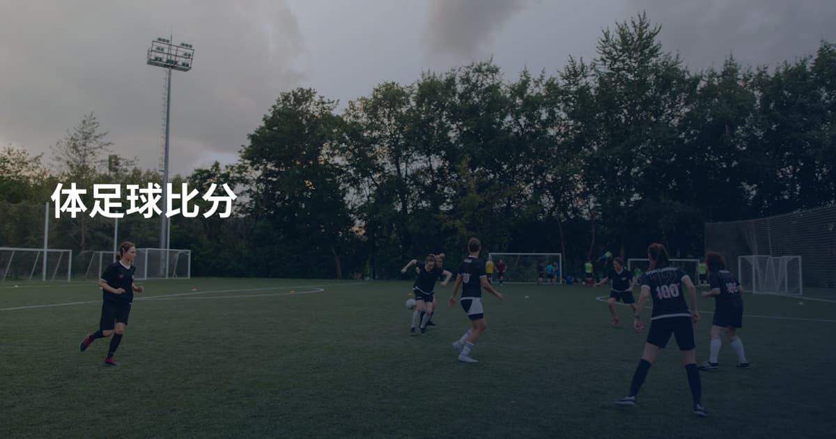 体足球比分