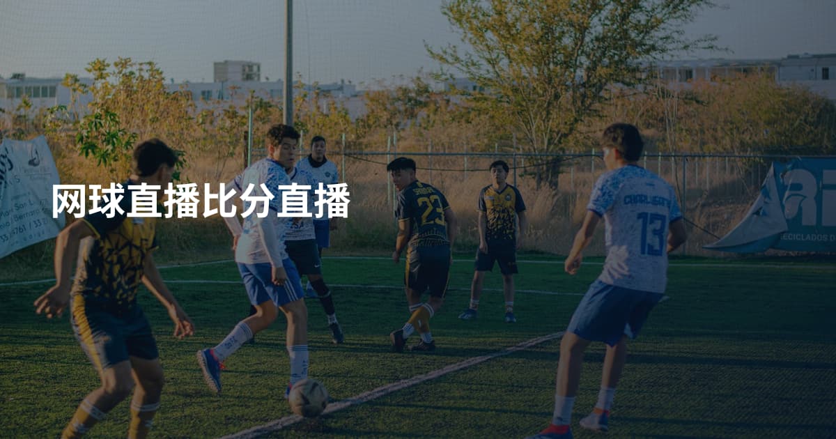网球直播比分直播