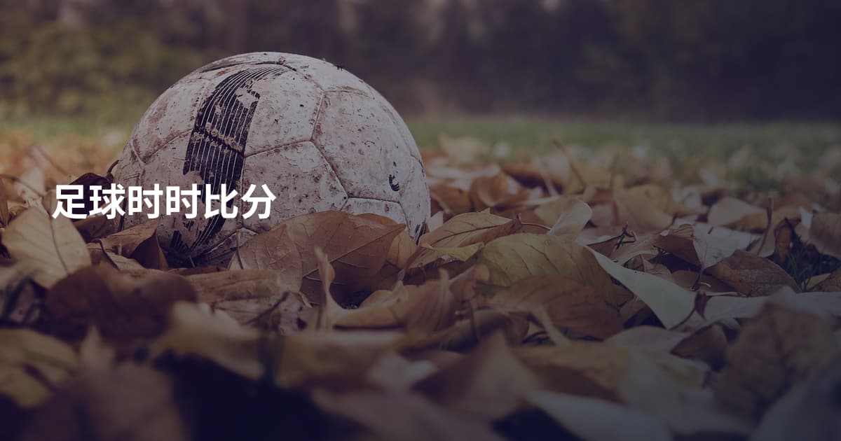 足球时时比分
