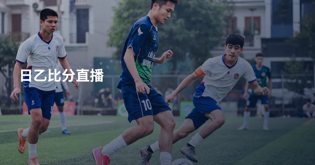 日乙比分直播