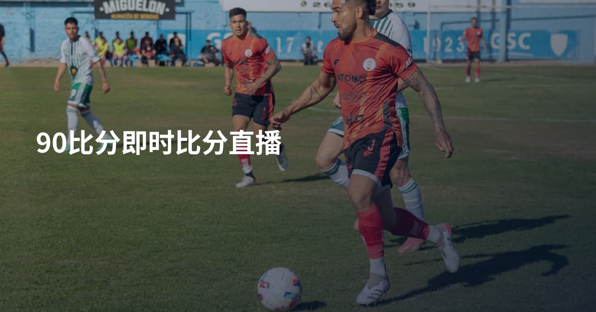 90比分即时比分直播