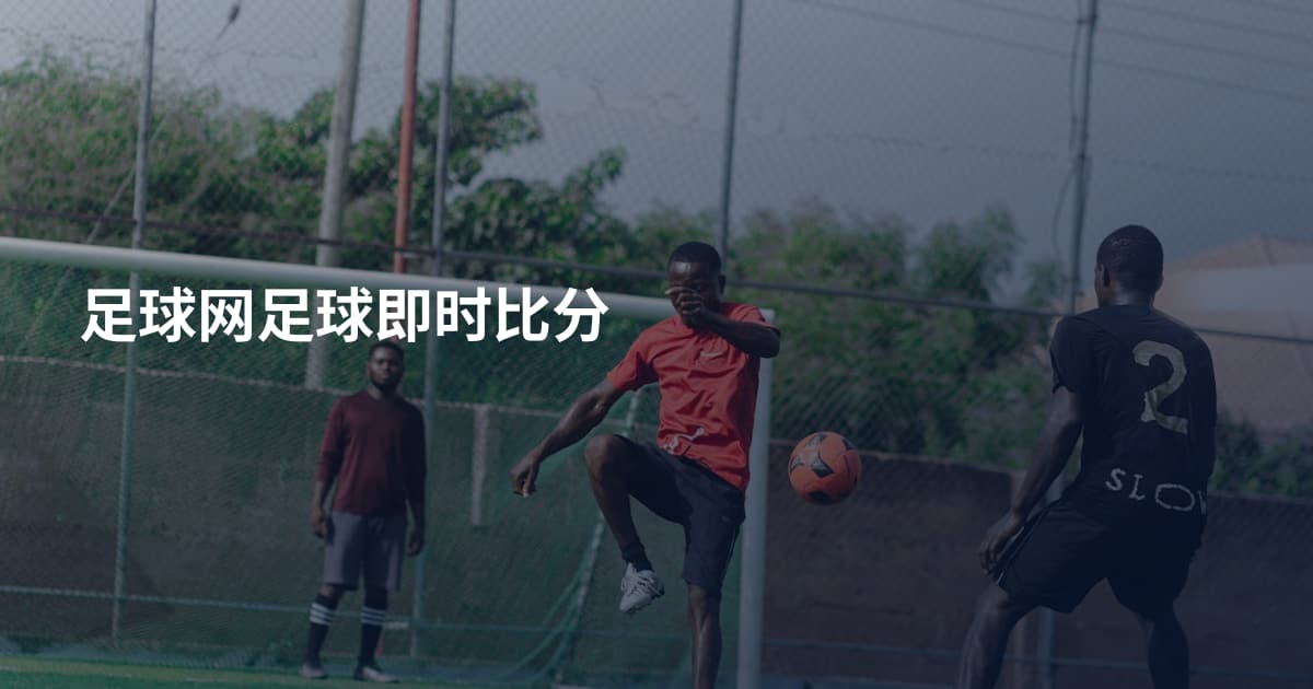 足球网足球即时比分