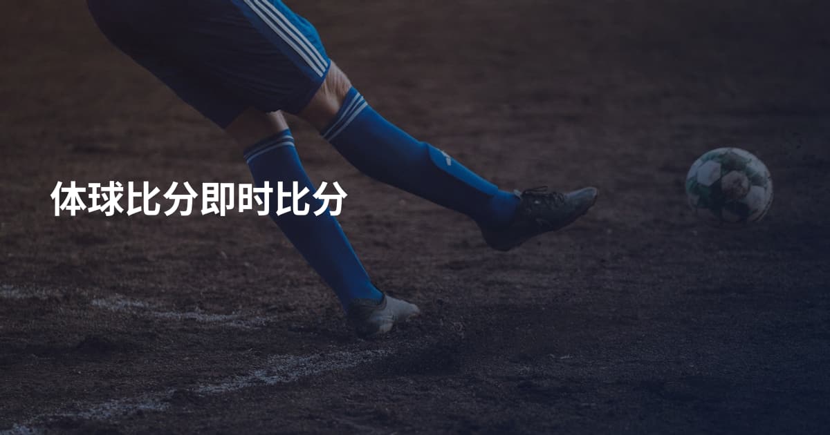 体球比分即时比分