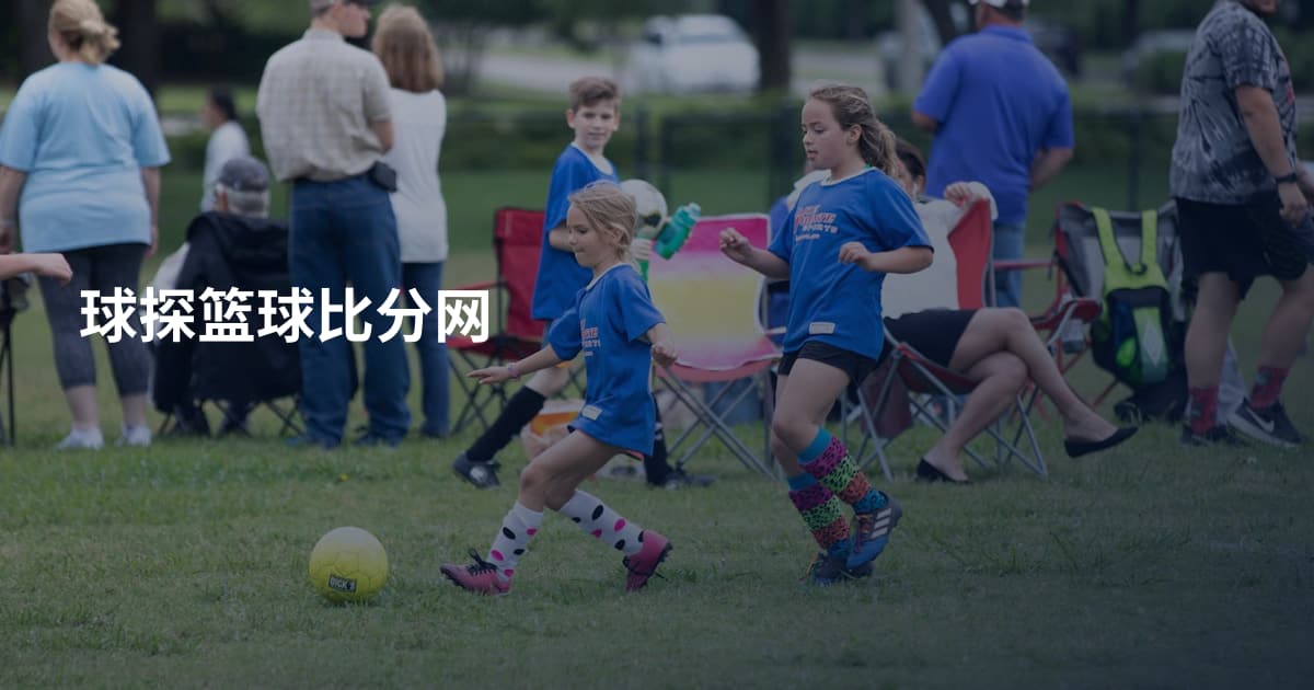 球探篮球比分网