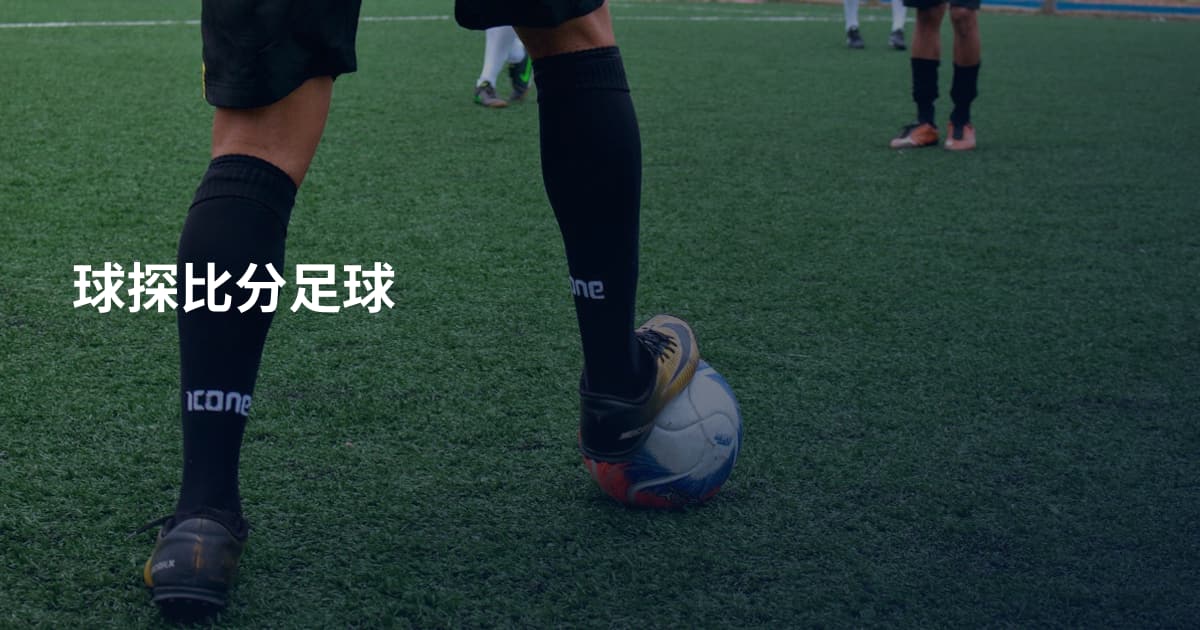 球探比分足球