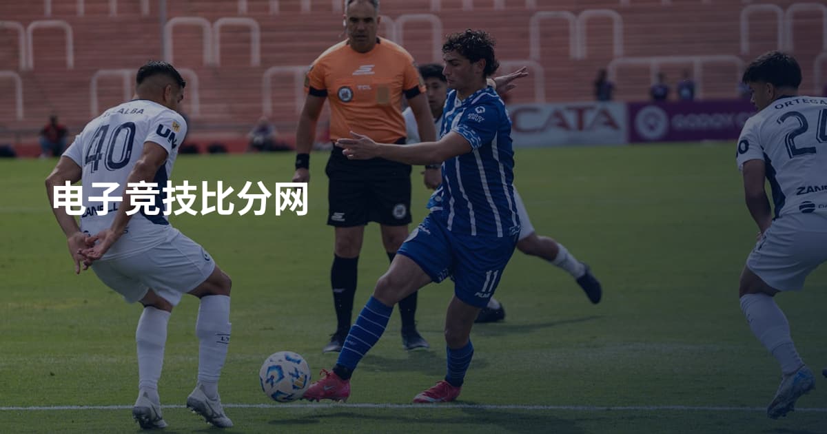 电子竞技比分网