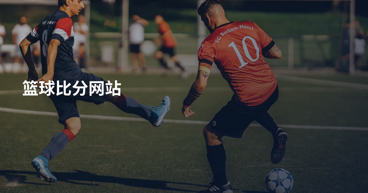 篮球比分网站