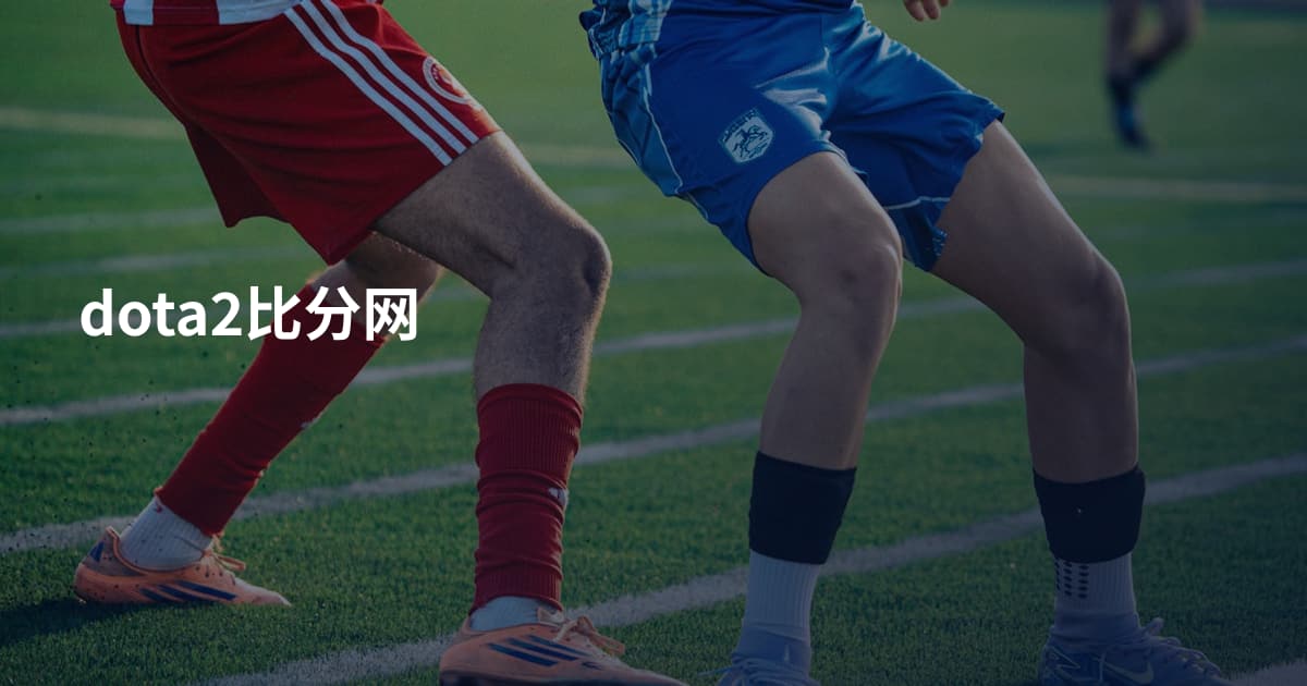 dota2比分网