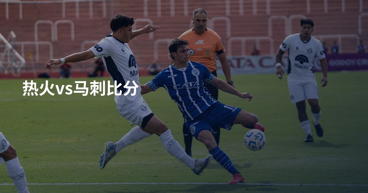 热火vs马刺比分