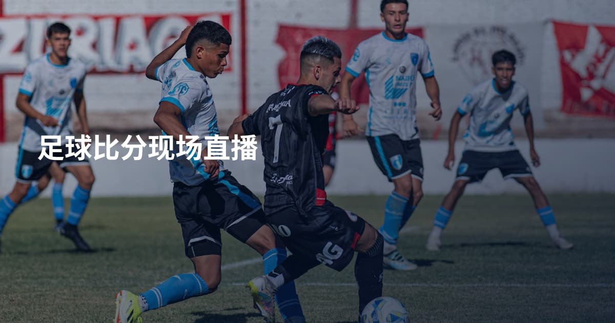 足球比分现场直播