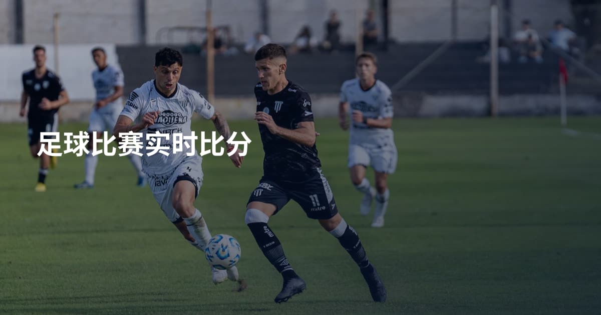 足球比赛实时比分