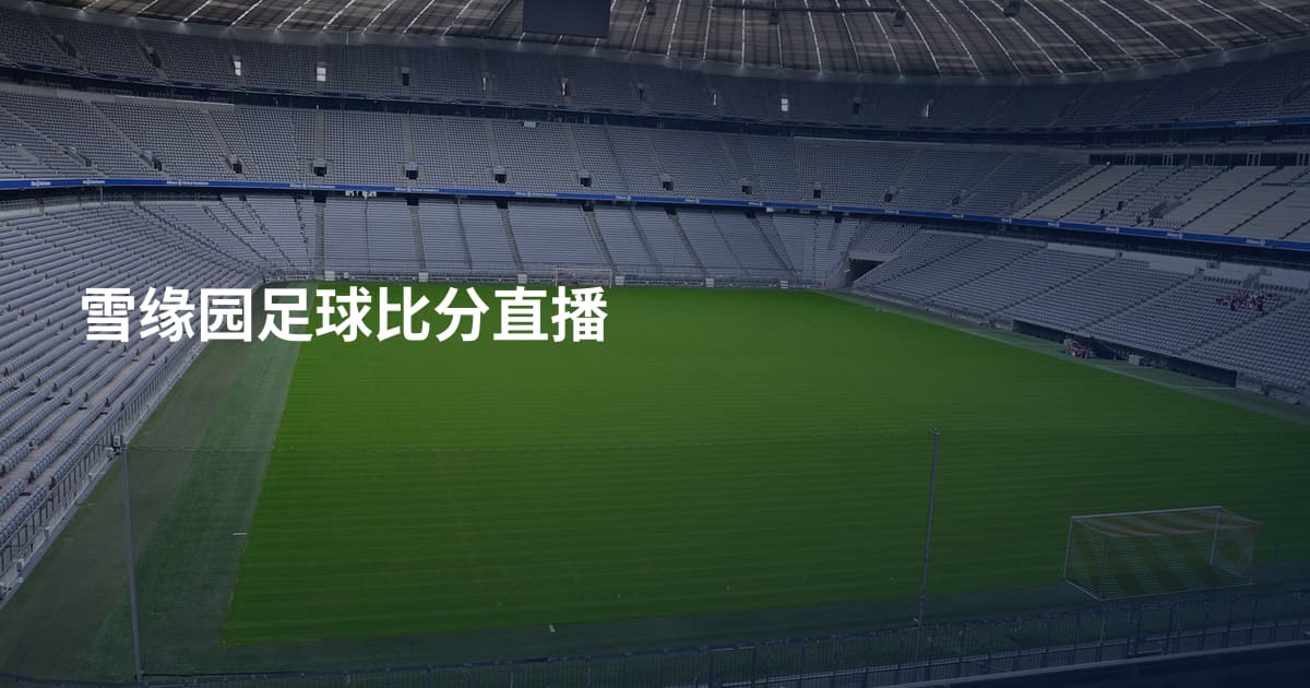 雪缘园足球比分直播