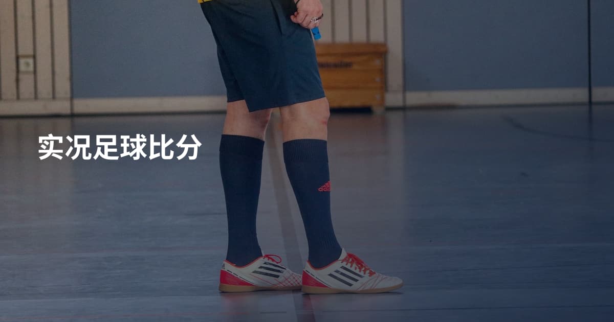 实况足球比分