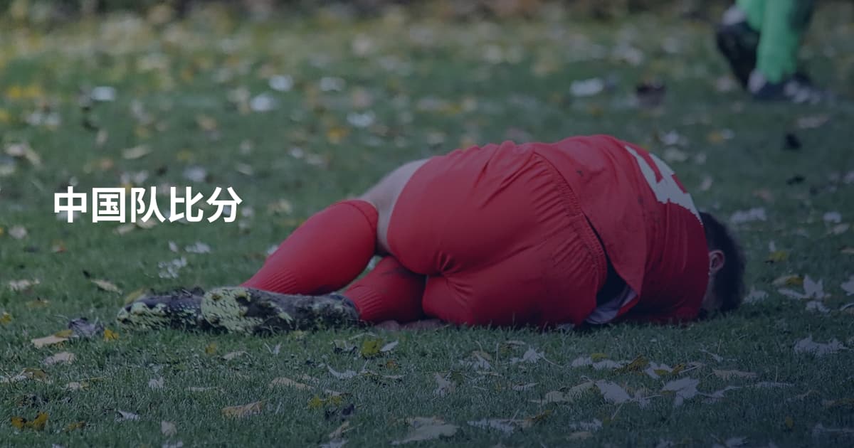 中国队比分