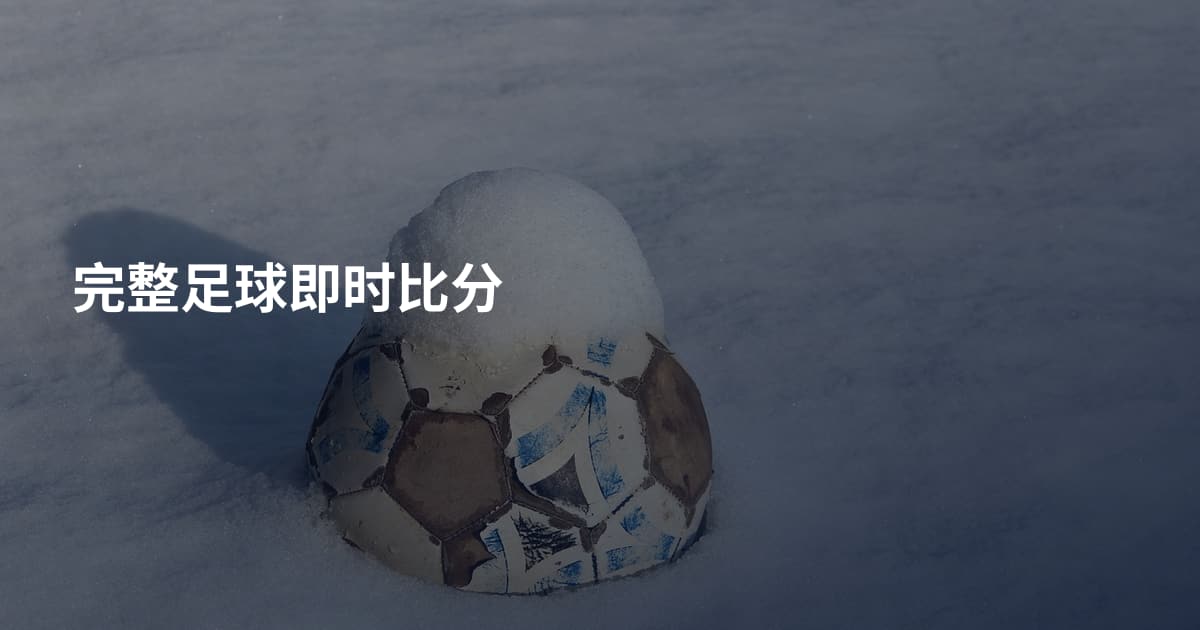 完整足球即时比分