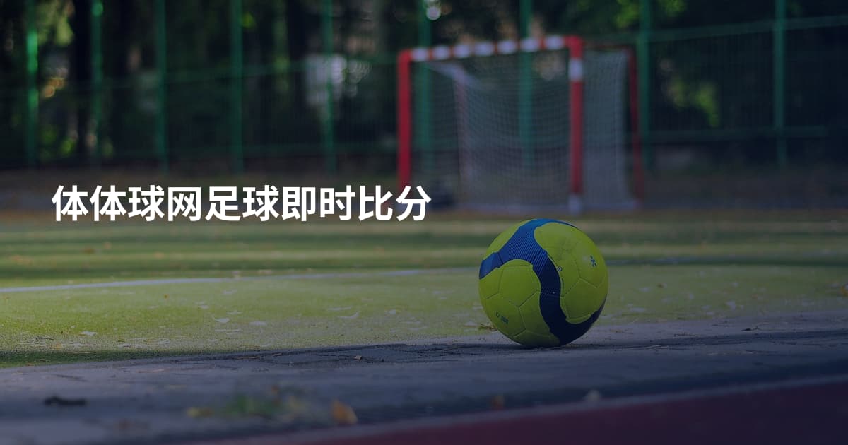 体体球网足球即时比分