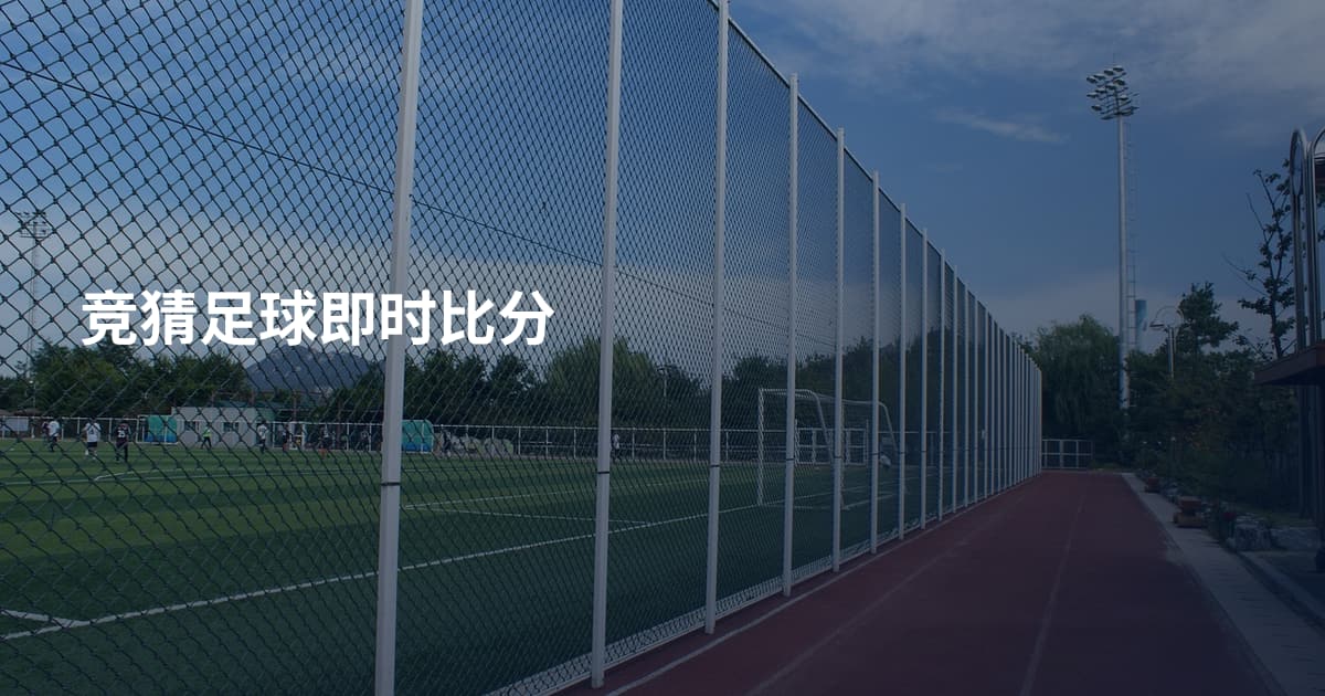 竞猜足球即时比分