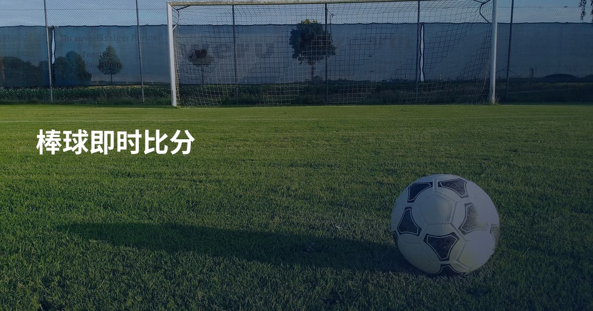 棒球即时比分