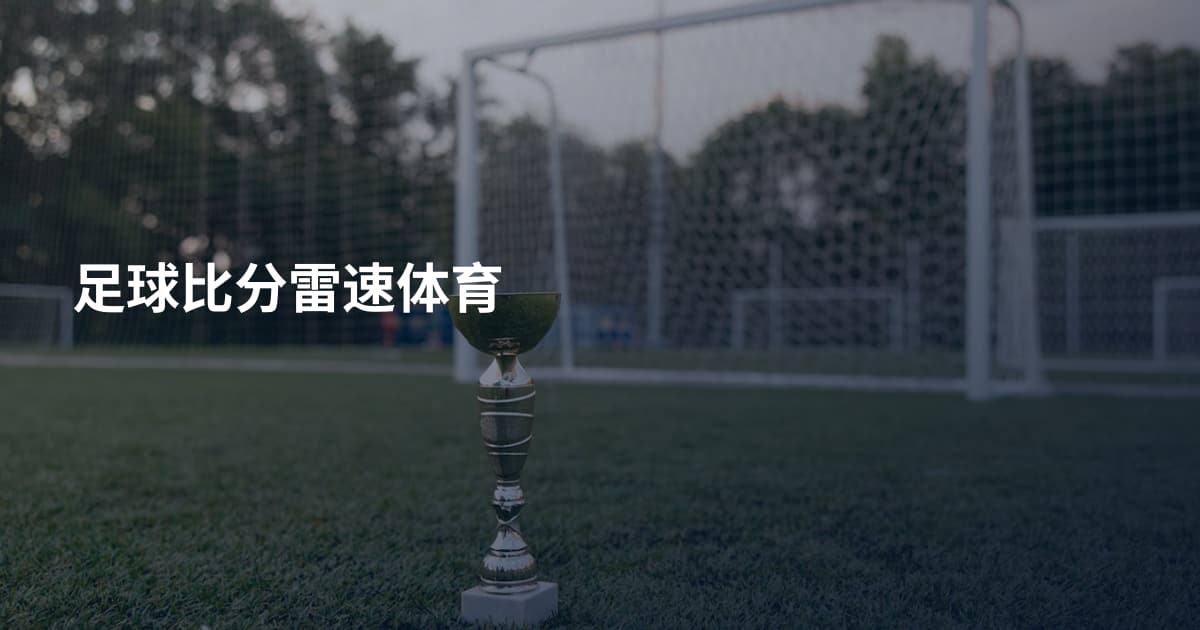 足球比分雷速体育